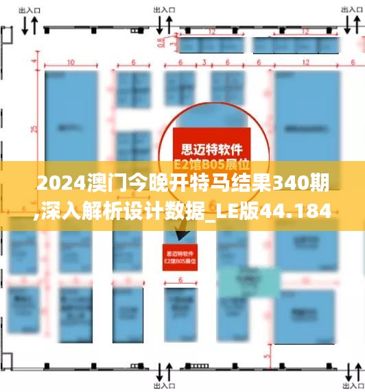 2024澳门今晚开特马结果340期,深入解析设计数据_LE版44.184-3