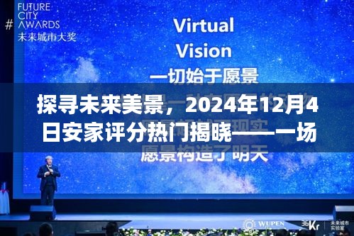 探寻未来美景，安家评分热门揭晓的奇妙之旅——与自然共舞在2024年12月4日