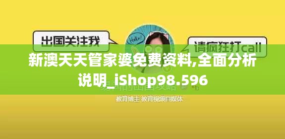 新澳天天管家婆免费资料,全面分析说明_iShop98.596