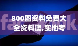 800图资料免费大全资料澳,实地考察数据执行_优选版2.677