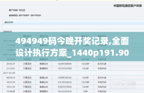 494949码今晚开奖记录,全面设计执行方案_1440p191.904