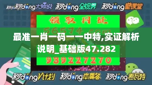 最准一肖一码一一中特,实证解析说明_基础版47.282