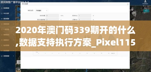 2020年澳门码339期开的什么,数据支持执行方案_Pixel115.129