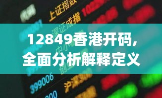 12849香港开码,全面分析解释定义_专属款191.274