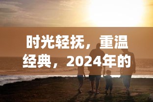 时光之旅，重温经典游戏，2024年的回忆与冒险