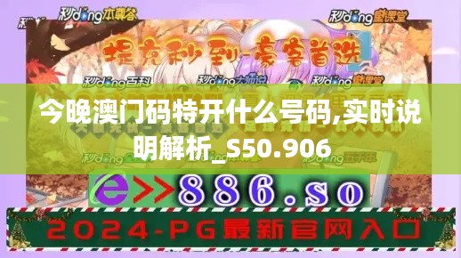 今晚澳门码特开什么号码,实时说明解析_S50.906