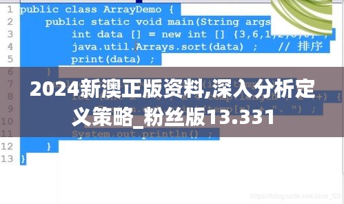 2024新澳正版资料,深入分析定义策略_粉丝版13.331