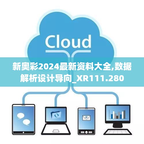 新奥彩2024最新资料大全,数据解析设计导向_XR111.280