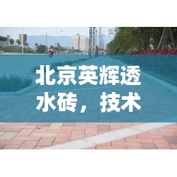 北京英辉透水砖，技术特性及应用优势解析