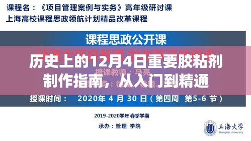 历史上的胶粘剂制作指南，从入门到精通的胶粘剂制作历程（12月4日特辑）