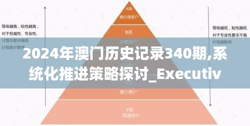 2024年澳门历史记录340期,系统化推进策略探讨_Executive13.698-8