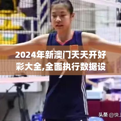 2024年新澳门天天开好彩大全,全面执行数据设计_SE版53.244