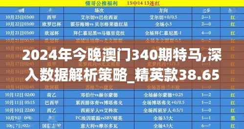 2024年今晚澳门340期特马,深入数据解析策略_精英款38.653-8