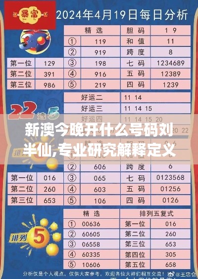 新澳今晚开什么号码刘半仙,专业研究解释定义_粉丝版15.963