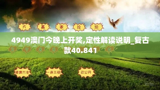 4949澳门今晚上开奖,定性解读说明_复古款40.841