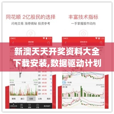 新澳天天开奖资料大全下载安装,数据驱动计划解析_WP172.394