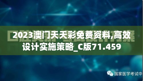 2023澳门天天彩免费资料,高效设计实施策略_C版71.459