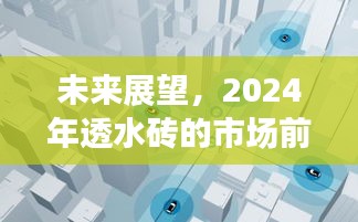 2024年透水砖市场前景深度解析，未来展望与趋势预测