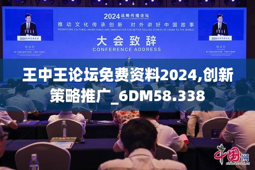 王中王论坛免费资料2024,创新策略推广_6DM58.338