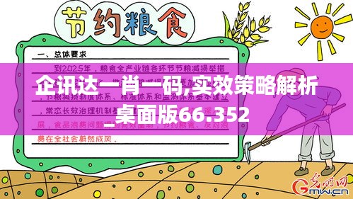 企讯达一肖一码,实效策略解析_桌面版66.352