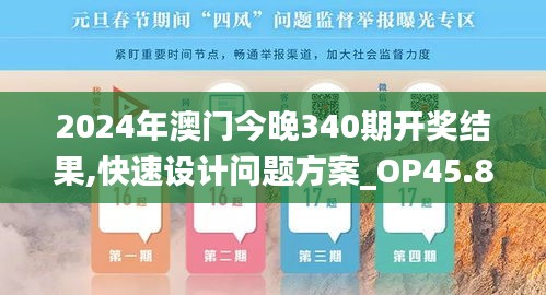 2024年澳门今晚340期开奖结果,快速设计问题方案_OP45.860-8