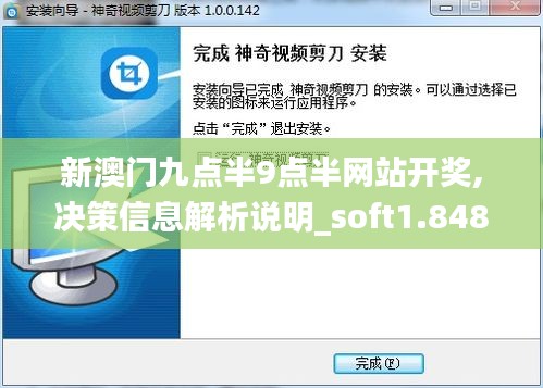 新澳门九点半9点半网站开奖,决策信息解析说明_soft1.848
