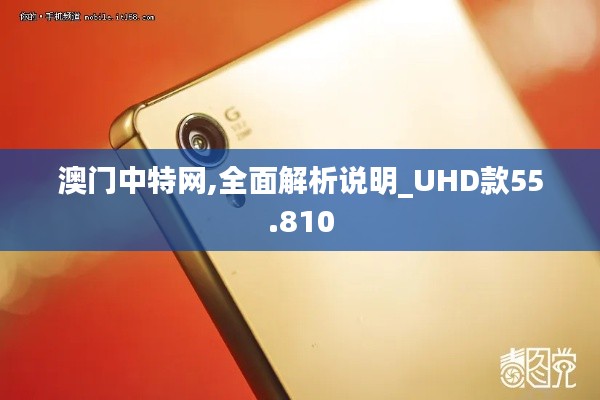 澳门中特网,全面解析说明_UHD款55.810