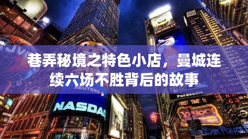 巷弄秘境中的特色小店与曼城连续六场不胜背后的故事探索