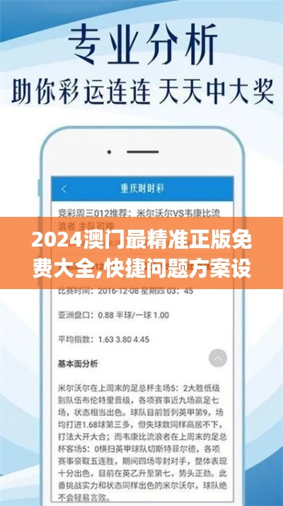 2024澳门最精准正版免费大全,快捷问题方案设计_T9.456