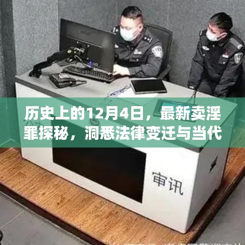 揭秘历史中的12月4日，卖淫罪背后的法律变迁与当代启示