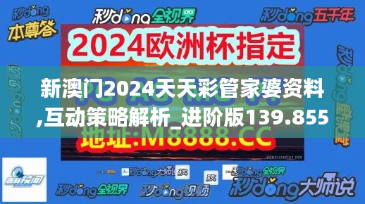 新澳门2024天天彩管家婆资料,互动策略解析_进阶版139.855