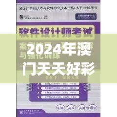 2024年澳门天天好彩马会傅真图片,快速解答设计解析_mShop14.452