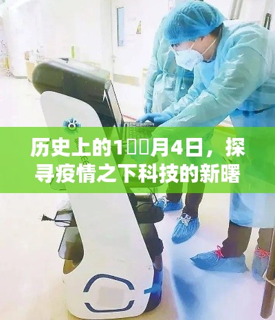 疫情之下科技曙光，探寻历史中的一月四日新篇章