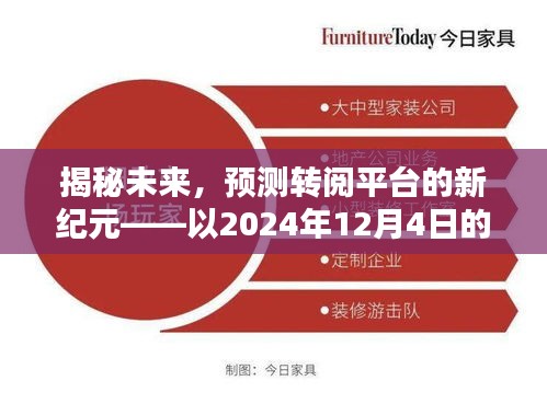 揭秘未来转阅平台新纪元，以最新案例解析未来趋势（2024年视角）