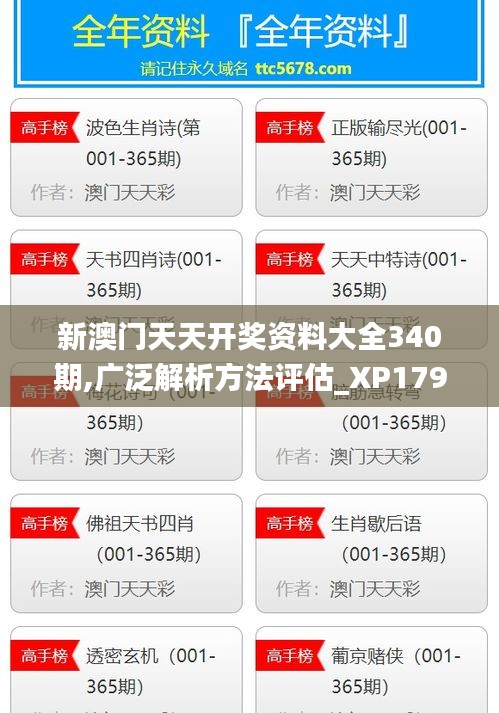 新澳门天天开奖资料大全340期,广泛解析方法评估_XP179.741-4