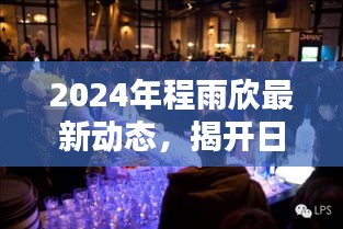 程雨欣最新动态揭秘，揭开日程的神秘面纱（2024年）