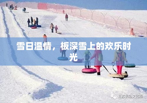 雪日温情，板深雪上的欢乐时光