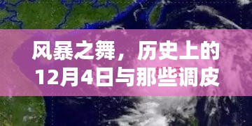 风暴之舞，历史上的那些调皮台风与特殊的日子——12月4日