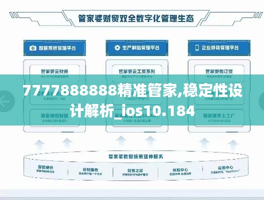 7777888888精准管家,稳定性设计解析_ios10.184