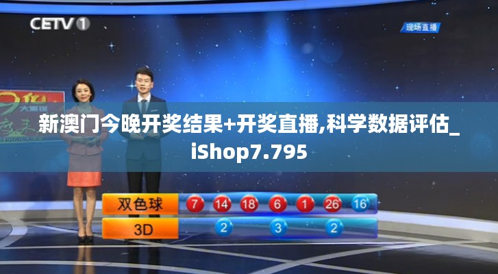 新澳门今晚开奖结果+开奖直播,科学数据评估_iShop7.795