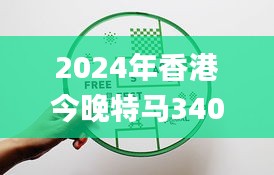 2024年香港今晚特马340期,精细化执行设计_eShop168.981-2