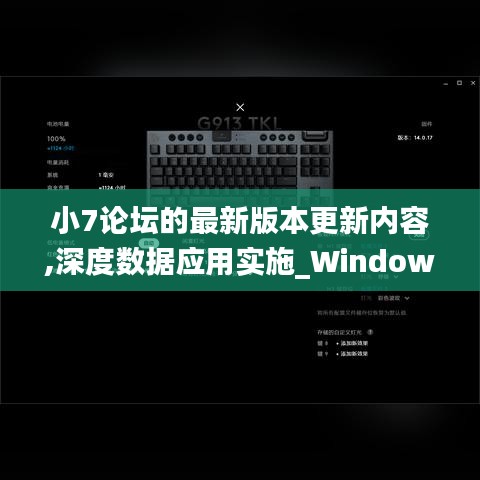 小7论坛的最新版本更新内容,深度数据应用实施_Windows8.913