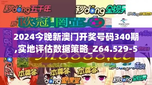 2024今晚新澳门开奖号码340期,实地评估数据策略_Z64.529-5