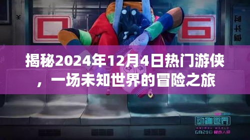 揭秘未知世界的冒险之旅，游侠的热血挑战在2024年12月4日揭晓！