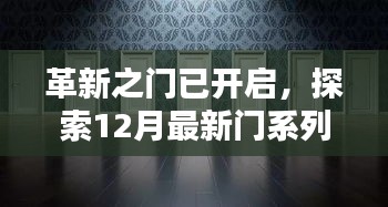 革新之门已开启，探索最新门系列高科技产品的无限潜能（12月特辑）