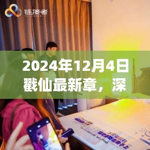 戳仙新篇章深度解析，揭秘故事魅力与影响，2024年12月4日最新章节