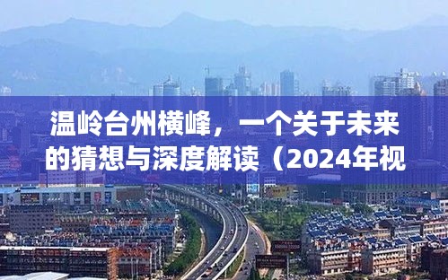 温岭台州横峰的未来猜想与深度解读，展望2024年视角