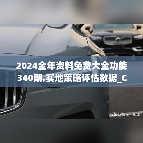 2024全年资料免费大全功能340期,实地策略评估数据_CT61.136-9