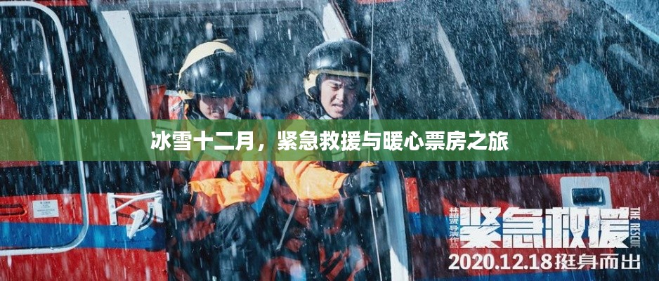 冰雪十二月的紧急救援与暖心票房之旅