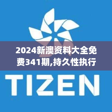 2024新澳资料大全免费341期,持久性执行策略_Tizen7.934